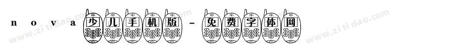 nova 少儿手机版字体转换
